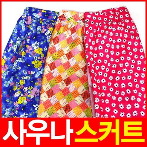 사우나치마 영수증리뷰 가격비교사이트
