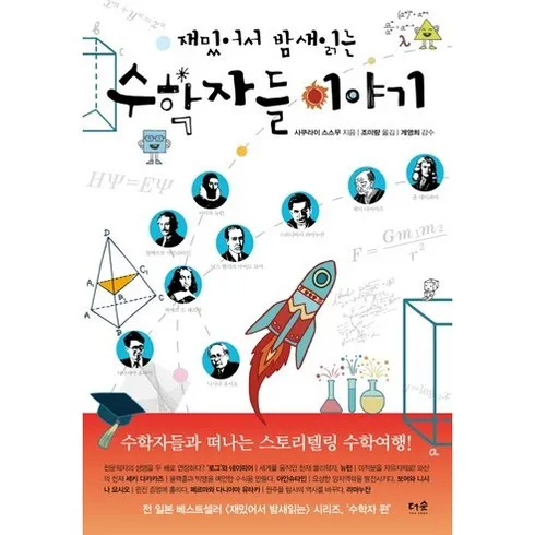 셀럽 추천 재밌어서밤새읽는수학이야기 베스트