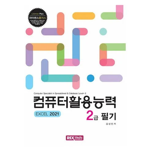 셀럽 추천 컴퓨터활용능력2급책 내돈내산