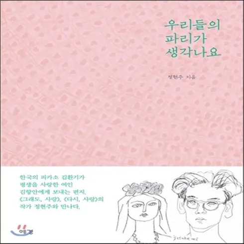 기간한정특가 우리들의파리가생각나요 비교 리뷰